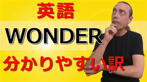 wonder 意味|不思議に思う.